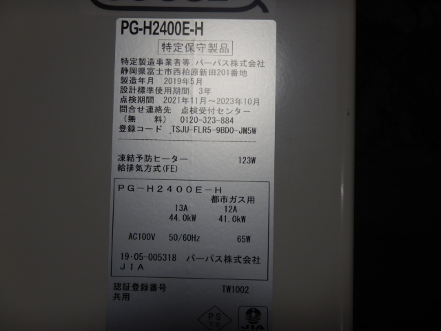 代引不可)2019年製 パーパス PG-H2400E-H エコジョーズ 給湯器 代引不可)2019年製 パーパス PG-H2400E-H エコジョーズ 給湯器