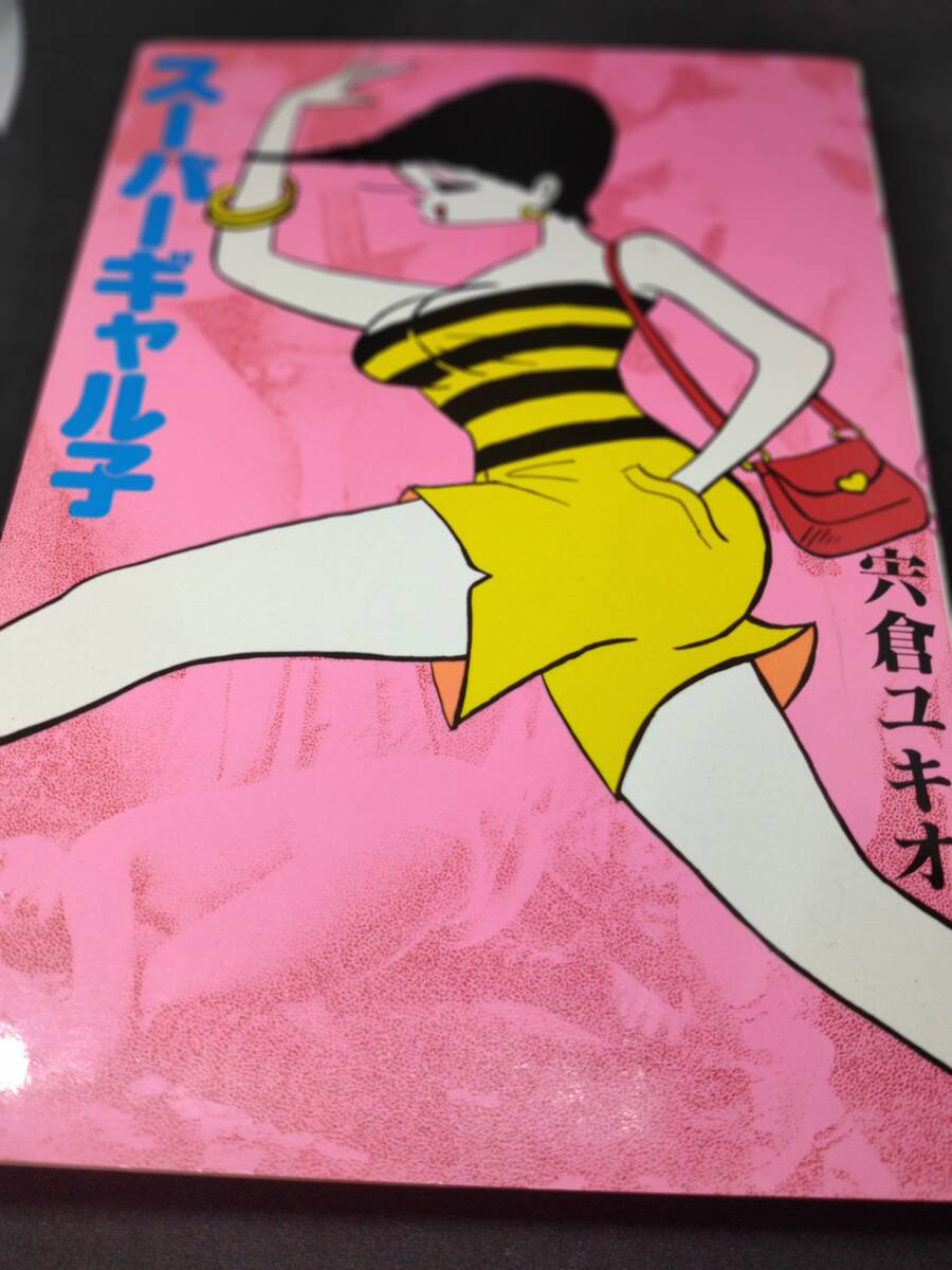 VAMPS 直筆サインポスター スーパーギャル子 宍倉ユキオ 直筆サイン MYCOMICSシリーズ 東京