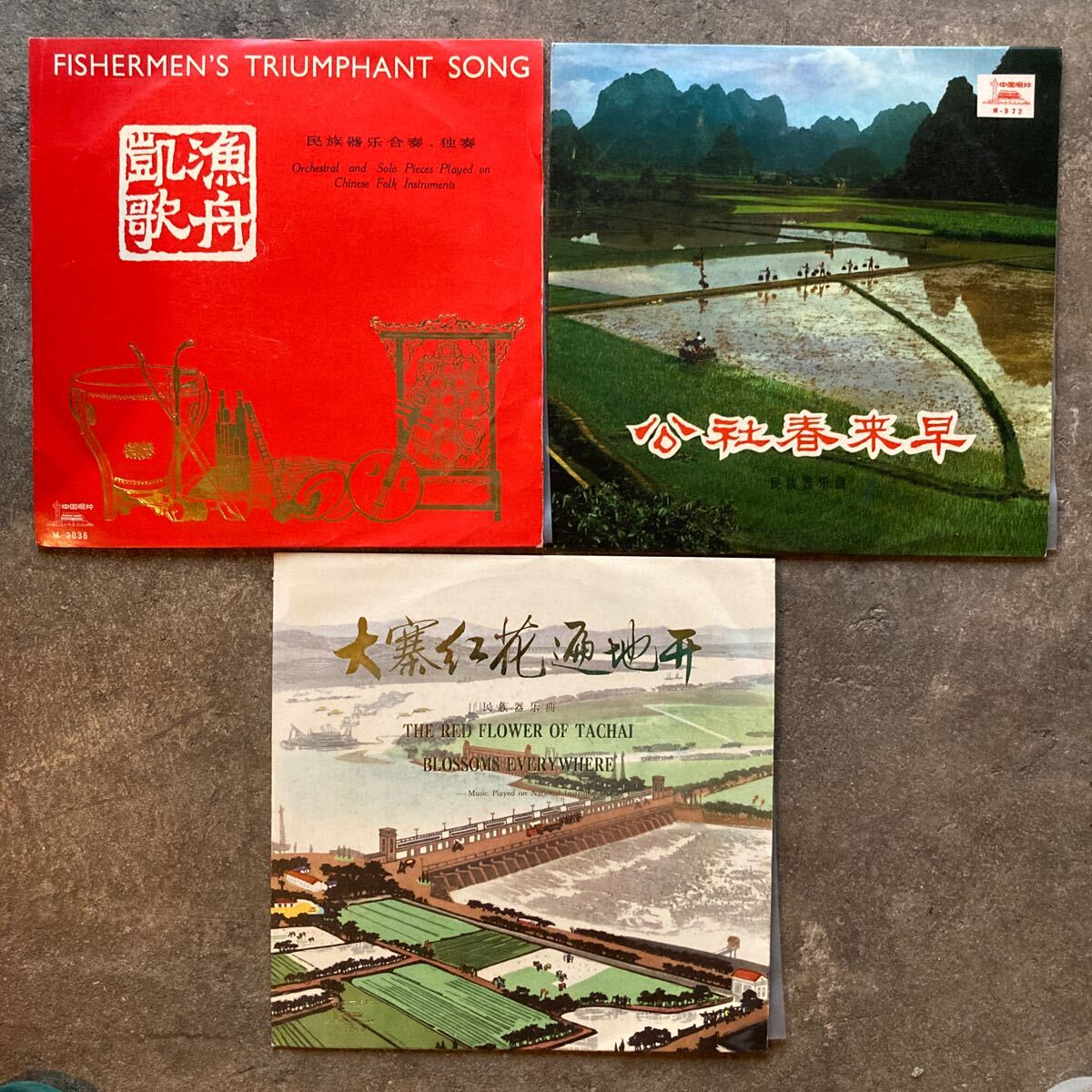 10吋 中国盤 漁舟凱歌 公社春来早 大寒紅花遍地 民族器楽曲 伝統 10吋 中国盤 漁舟凱歌 公社春来早 大寒紅花遍地 民族器楽曲 伝統