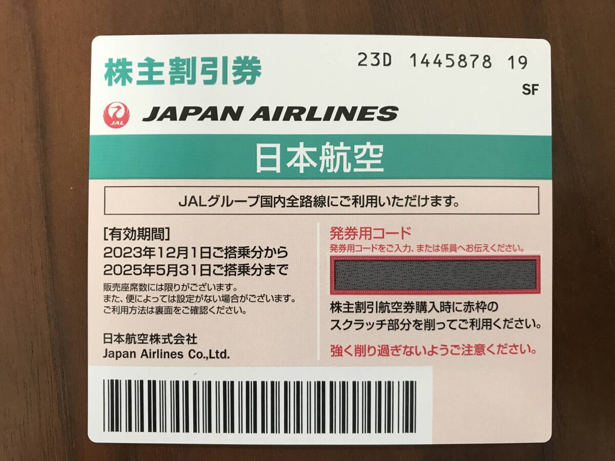 日本航空 JAL 株主割引券 ＜4枚＞ 2025年5月31日ご搭乗分ま 