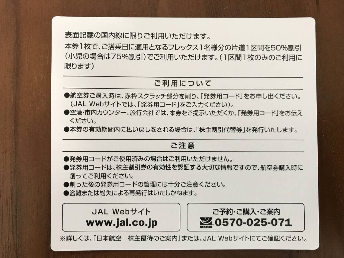 日本航空 JAL 株主割引券 ＜4枚＞ 2025年5月31日ご搭乗分ま 