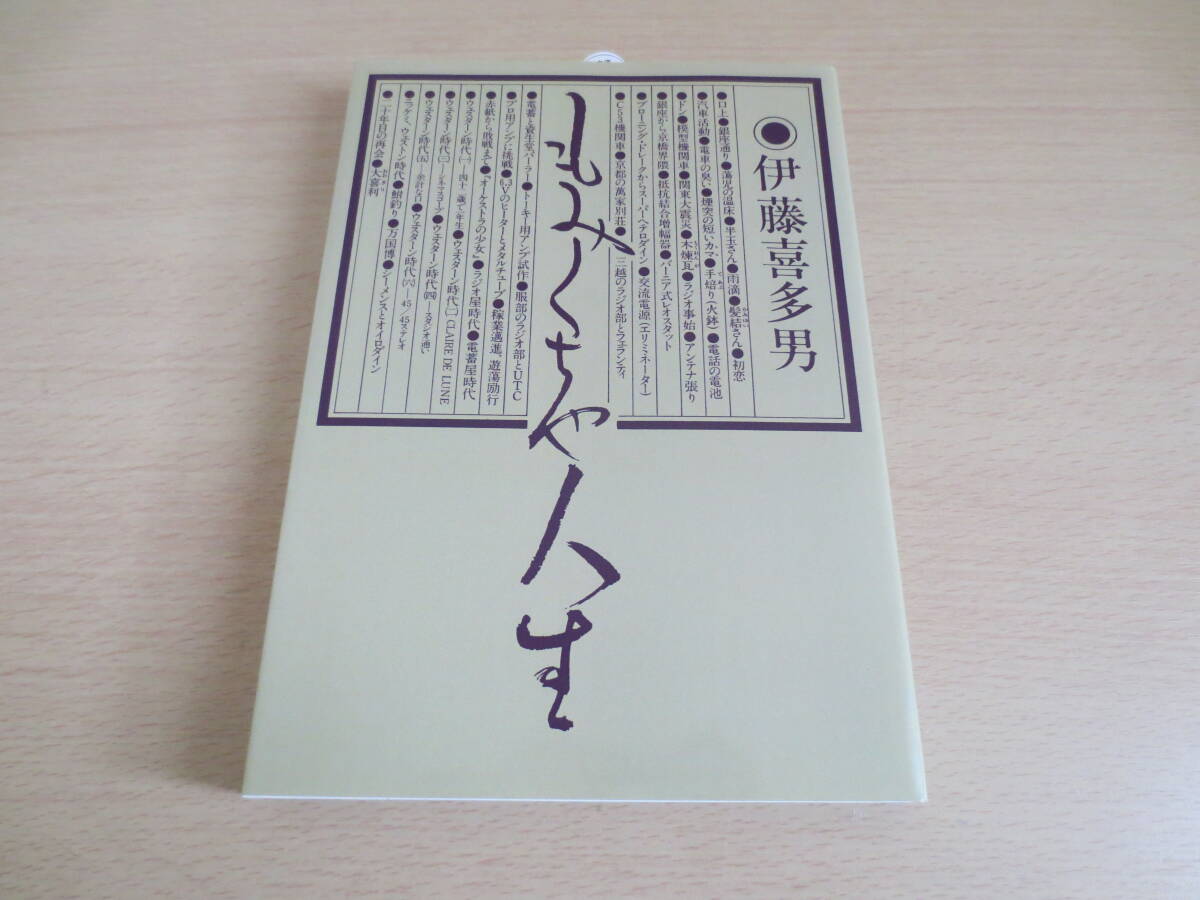 伊藤喜多男　もみくちゃ人生　(復刻版)