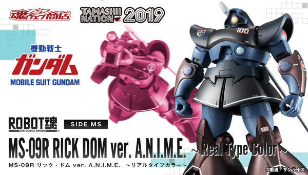 ROBOT魂 <SIDE MS> MS-09R リック・ドム ver. A.N.I.M.E. ROBOT魂 <SIDE MS> MS-09R リック・ドム ver. A.N.I.M.E.