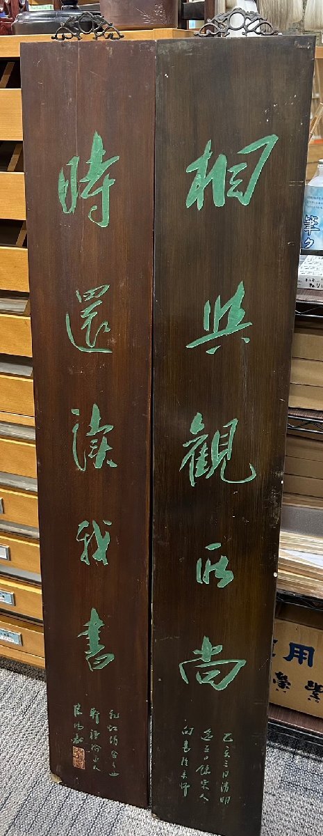 陳鴻寿　木刻　行書　対　1枚139，5cm×21，5cm