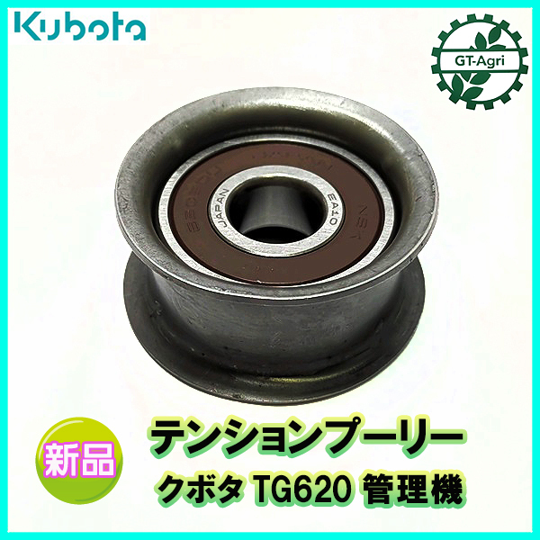 ● テンションプーリー クボタ◆定形外送料無料◆ TG620 管理機 農機部品 ベルトパーツ kubota Fs2a2321