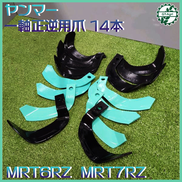 ● ヤンマー MRT6RZ / 7RZ ポチ用 耕うん爪 一軸正逆用 管理機 14本セット耕耘爪 yanmar sa2228