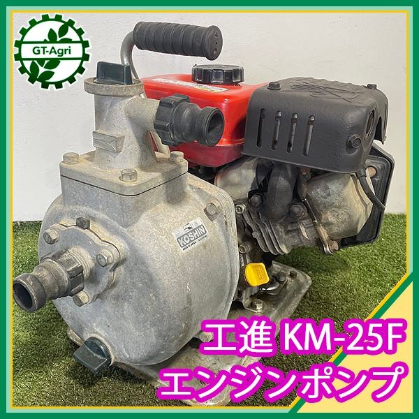 B6s242053 工進 KM-25F-AAB-1 エンジンポンプ 32.5mm【難あり品/整備済み】 KOSHIN コーシン