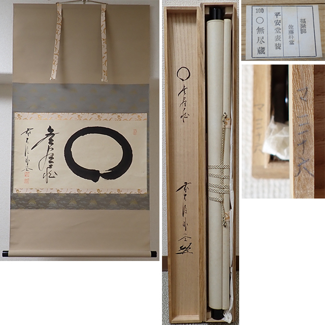 02248 前大徳寺 佐藤朴堂 作 「円相 無尽蔵」掛軸(共箱)茶道具 02248 前大徳寺 佐藤朴堂 作 「円相 無尽蔵」掛軸(共箱)茶道具