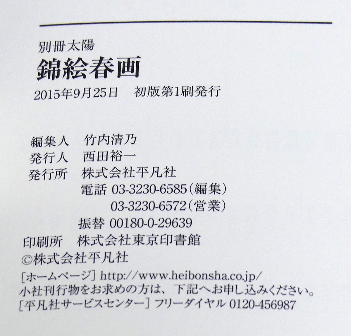 別冊太陽 錦絵春画 定価2600円 平凡社 歌川国貞 鈴木春信 鳥居清 別冊太陽 錦絵春画 定価2600円 平凡社 歌川国貞 鈴木春信 鳥居清