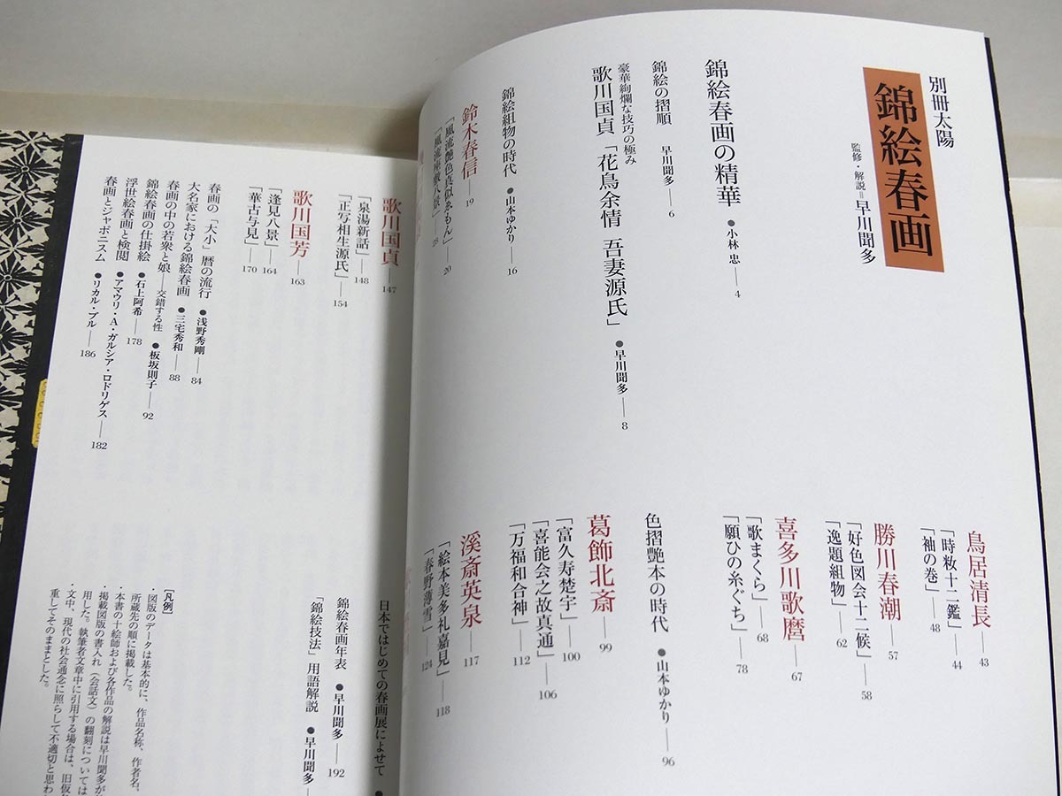 別冊太陽 錦絵春画 定価2600円 平凡社 歌川国貞 鈴木春信 鳥居清 別冊太陽 錦絵春画 定価2600円 平凡社 歌川国貞 鈴木春信 鳥居清