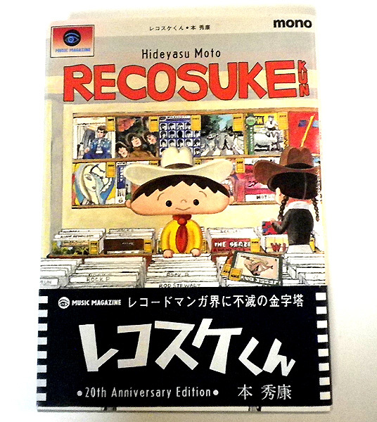 送料無料 初版 帯あり 本秀康 レコスケくん 20th Anniversary Edition Book レコード ミュージックマガジン モト・ヒデヤス
