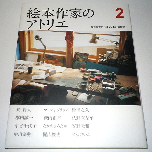 送料無料 絵本作家のアトリエ 2 福音館書店母の友編集部 