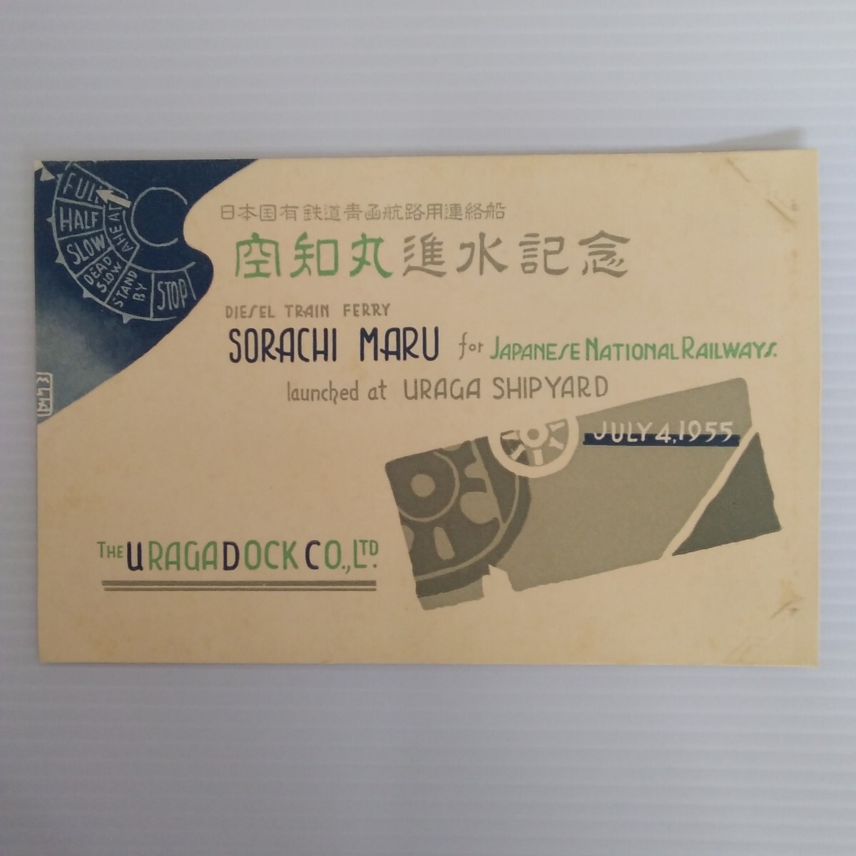 進水式 空知丸 進水記念 日本国有鉄道青函航路用連絡船 1955年7 進水式 空知丸 進水記念 日本国有鉄道青函航路用連絡船 1955年7