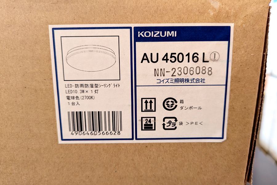 山口)【未使用品】KOIZUMI　LED防雨防湿型シーリングライト　AU45016L　3点セット ◆BIZ1379FCY MH18B