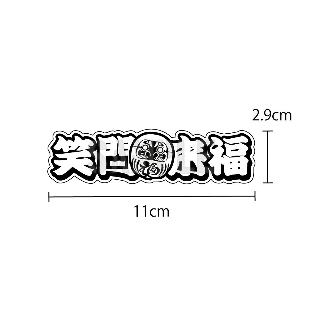 （ゴールド）『笑門来福』 縁起物 ことわざステッカー 金文字ダルマ赤 1枚 11cm 【笑う門には福来る】_画像2