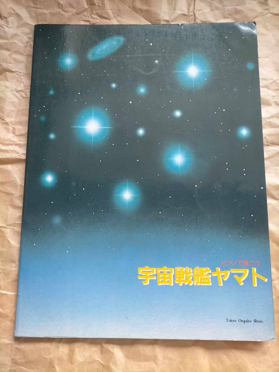 22440円 楽譜 譜面 ピアノ ピアノで弾こう 宇宙戦艦ヤマト Space 22440円 楽譜 譜面 ピアノ ピアノで弾こう 宇宙戦艦ヤマト Space