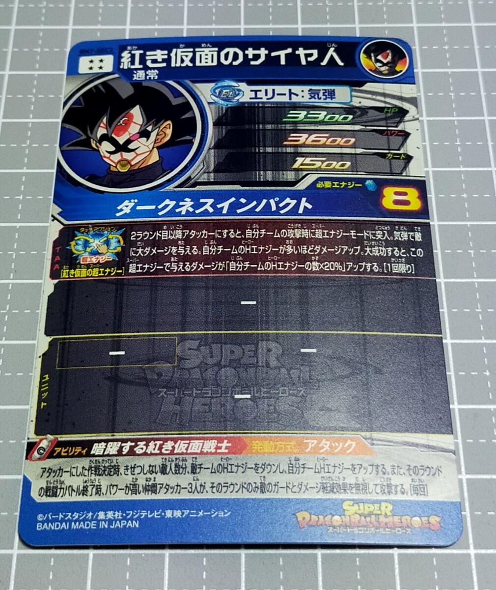 スーパードラゴンボールヒーローズ 紅き仮面のサイヤ人 BM7-SEC2