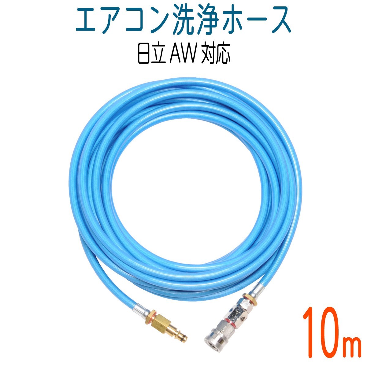 10M 日立AW用 エアコン洗浄用　ブルースカイホース（2SFS）