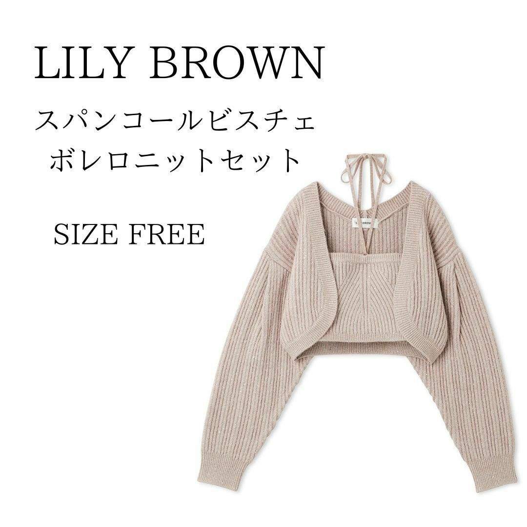 リリーブラウン スパンコールビスチェボレロニットセット リリーブラウン スパンコールビスチェボレロニットセット