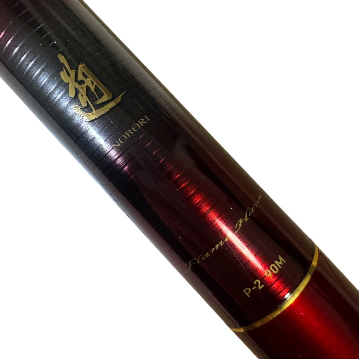 ダイワDAIWA/Flame Hawkフレイムホーク/P-2 90M/遡NOBORI/本流竿 ダイワDAIWA/Flame Hawkフレイムホーク/P-2 90M/遡NOBORI/本流竿