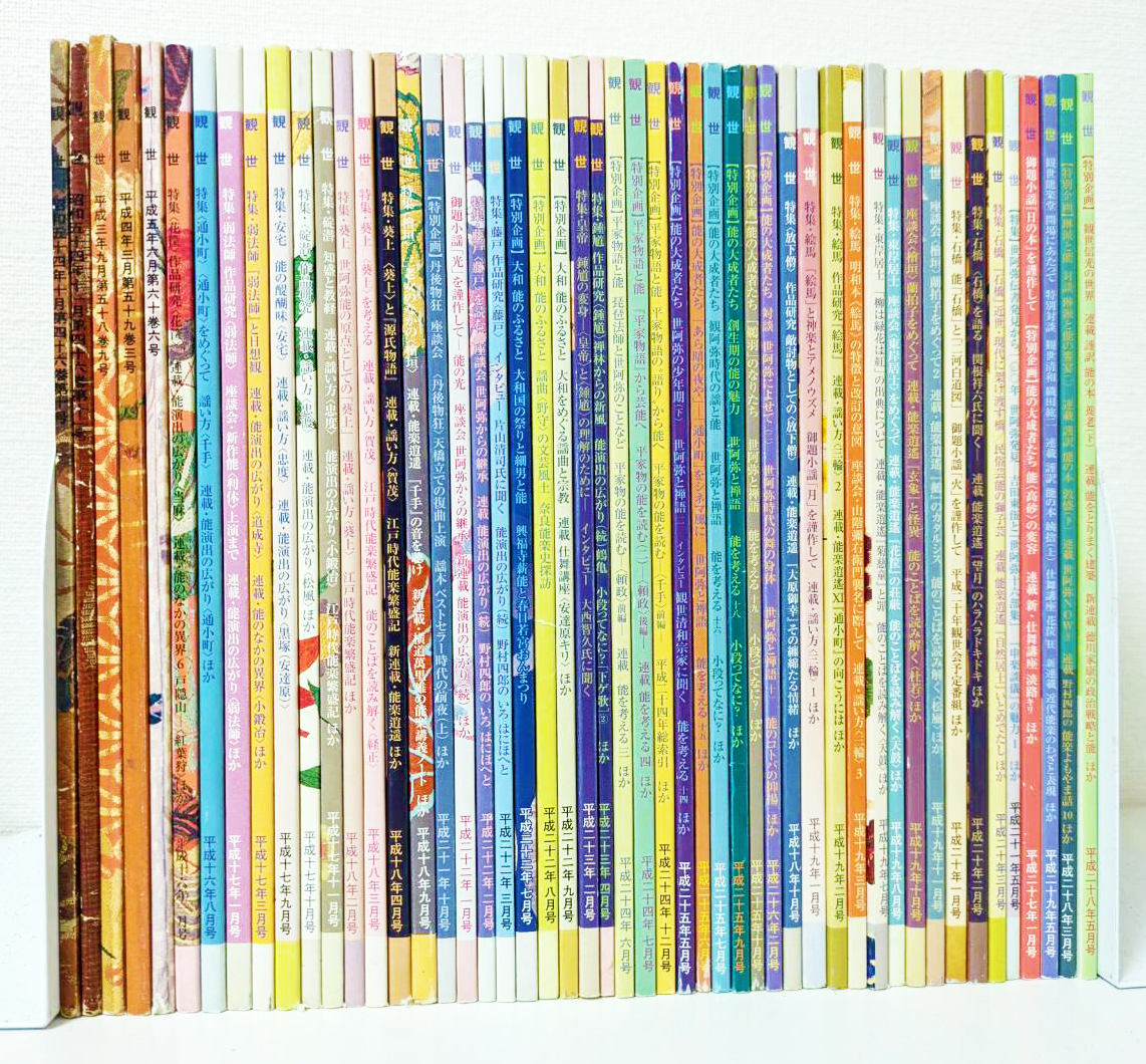 能楽雑誌『観世』計50冊セット 1979年～2017年 檜書店 不揃い 昭和 平成 観世流機関紙 古典 伝統 芸能 舞台写真 研究 論文 座談会 流儀