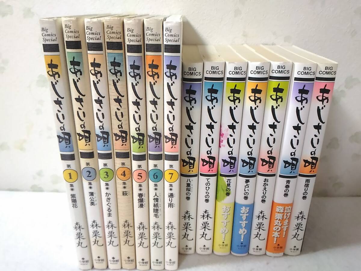 春夏新作モデル _あじさいの唄 コミック 森栗丸 全14冊セット 全巻セット
