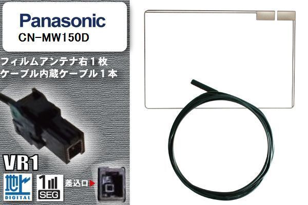 フィルムアンテナ ケーブル セット 地デジ パナソニック Panasonic 用 CN-MW150D 対応 ワンセグ フルセグ VR1