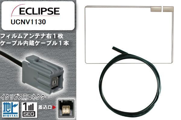 フィルムアンテナ ケーブル 地デジ ワンセグ フルセグ イクリプス ECLIPSE 用 UCNV1130 イクリプス用コネクター 高感度 汎用 受信 ナビ