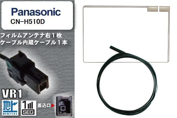 フィルムアンテナ ケーブル セット 地デジ パナソニック Panasonic 用 CN-H510D 対応 ワンセグ フルセグ VR1