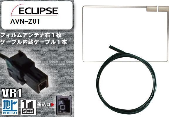 フィルムアンテナ ケーブル セット 地デジ イクリプス ECLIPSE 用 AVN-Z01 対応 ワンセグ フルセグ VR1