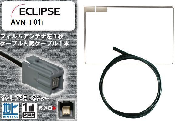 フィルムアンテナ ケーブル 地デジ ワンセグ フルセグ イクリプス ECLIPSE 用 AVN-F01i イクリプス用コネクター 高感度 汎用 受信 ナビ