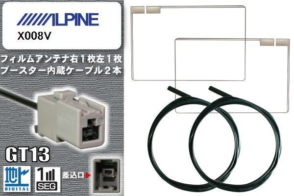 フィルムアンテナ ケーブル セット 地デジ アルパイン ALPINE 用 X008V 対応 ワンセグ フルセグ GT13