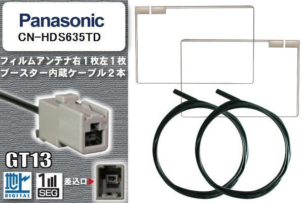 フィルムアンテナ ケーブル セット 地デジ パナソニック Panasonic 用 CN-HDS635TD 対応 ワンセグ フルセグ GT13
