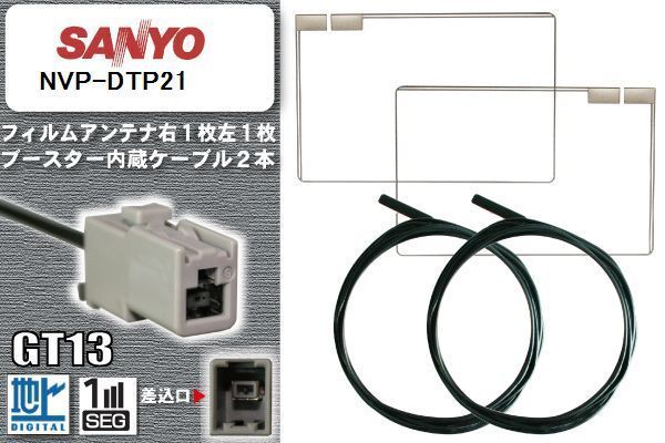 フィルムアンテナ ケーブル セット 地デジ サンヨー SANYO 用 NVP-DTP21 対応 ワンセグ フルセグ GT13