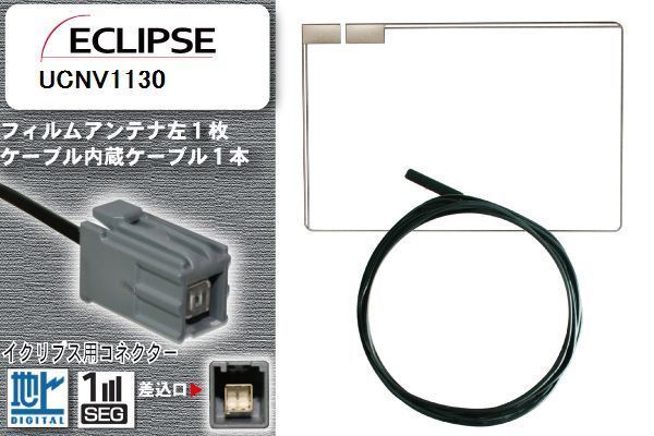 フィルムアンテナ ケーブル 地デジ ワンセグ フルセグ イクリプス ECLIPSE 用 UCNV1130 イクリプス用コネクター 高感度 汎用 受信 ナビ