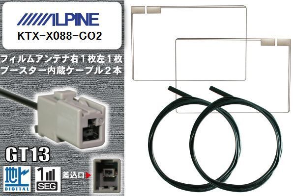 フィルムアンテナ ケーブル セット 地デジ アルパイン ALPINE 用 KTX-X088-CO2 対応 ワンセグ フルセグ GT13