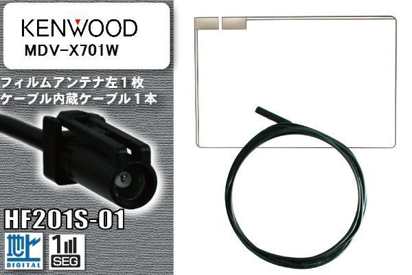 フィルムアンテナ ケーブル セット 地デジ ケンウッド KENWOOD 用 MDV-X701W 対応 ワンセグ フルセグ HF201S-01_画像1