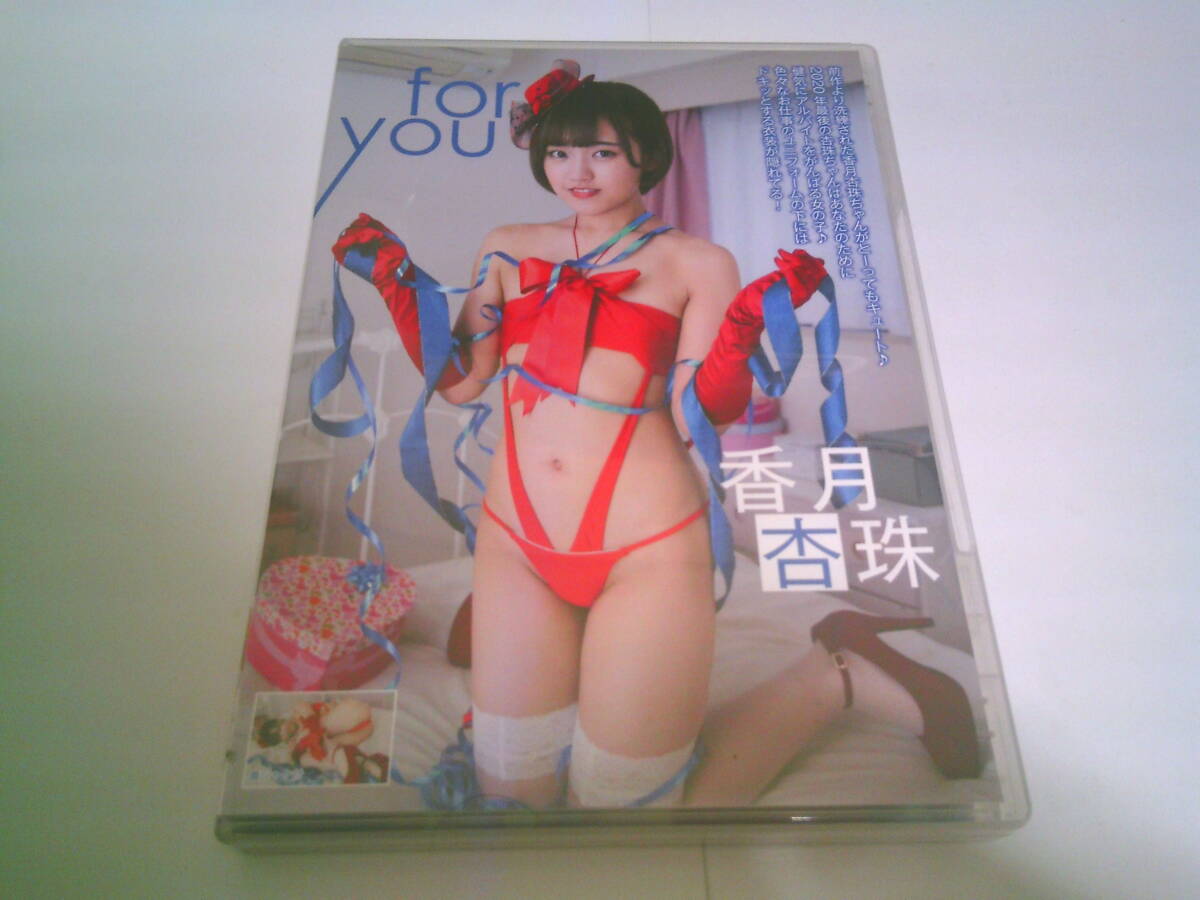 香月杏珠 DVD「for you」