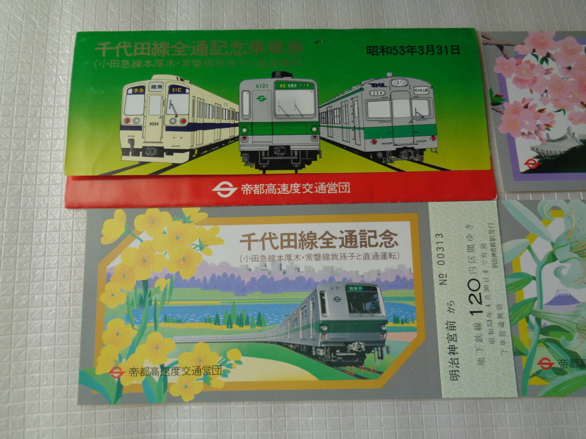 営団地下鉄 '73 地下鉄沿線 初詣記念回遊乗車券 81枚 Yahoo!オークション - 昭和53年・東京メトロ《営団地下鉄千代田