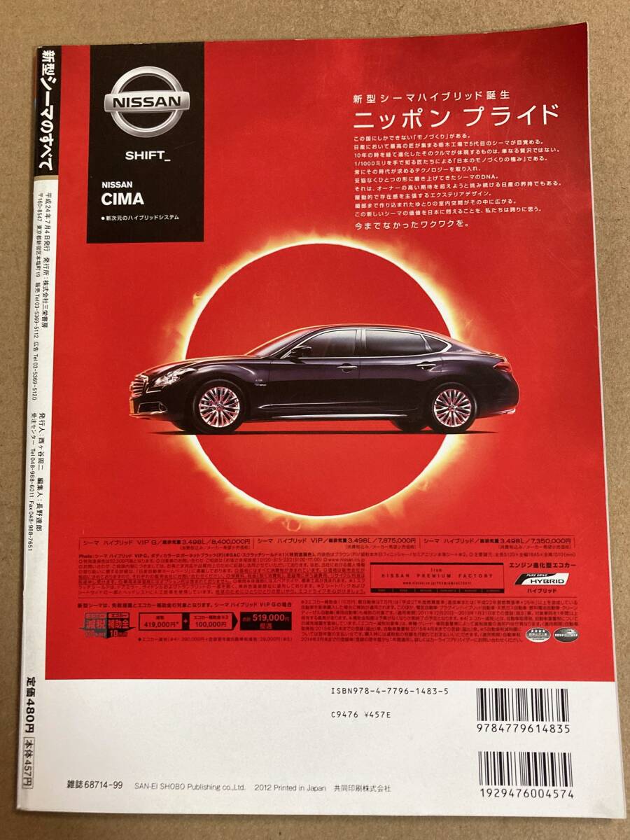 (棚3-1)日産 シーマのすべて 第465弾 モーターファン別冊 縮刷カタログ_画像2