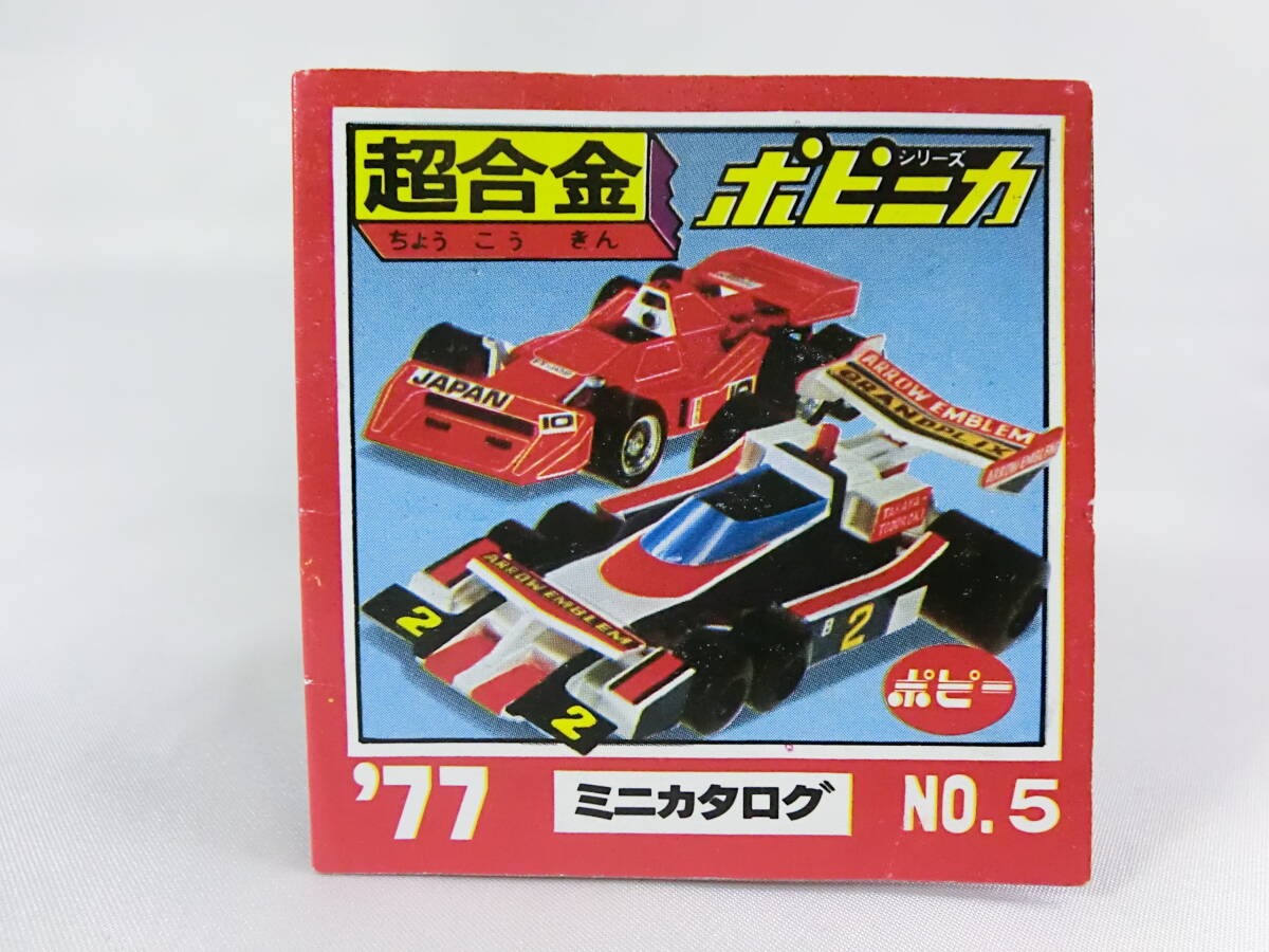 当時物 ポピー 超合金 ポピニカ ミニカタログ '77 NO5 (検) ボルテスⅤ ダンガードA 大鉄人17 グランプリの鷹 ルーベンカイザー