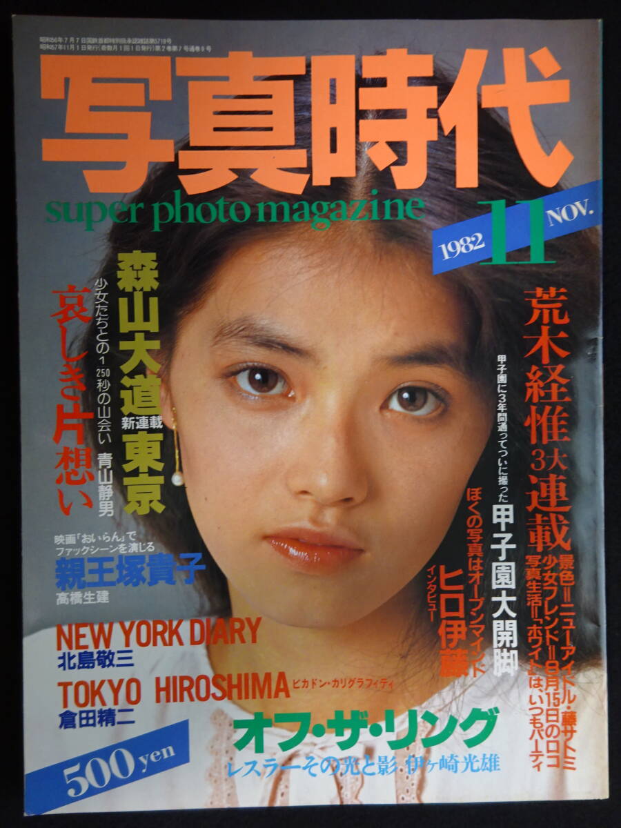くらしを楽しむアイテム Yahoo!オークション - 6403/写真時代 1982年11月号(表紙/渡辺 サブカルチャー