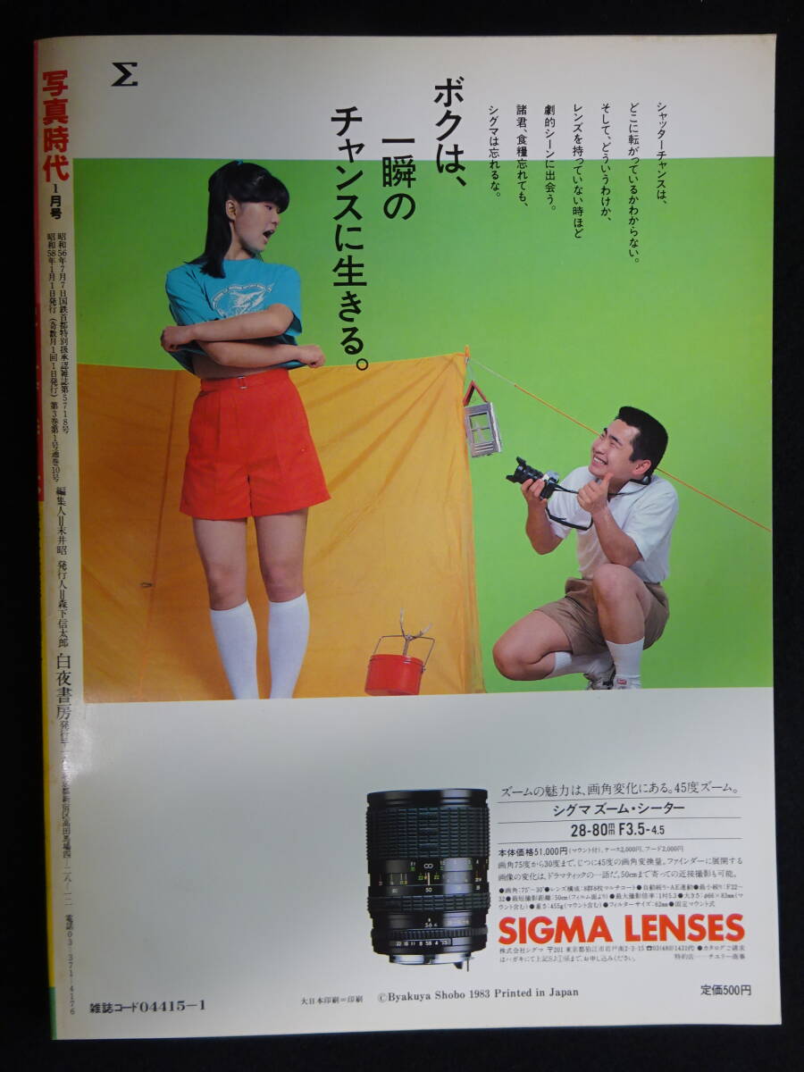 いいスタイル 6404/写真時代 1983年1月号(表紙/倉田まり子)荒木経惟/美保純 サブカルチャー