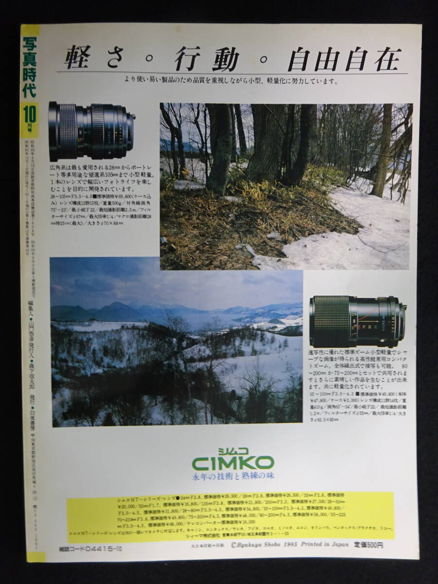 おトク情報がいっぱい! 6413/写真時代 1985年10月号(表紙/岩本千春)荒木経惟/藤田和 サブカルチャー
