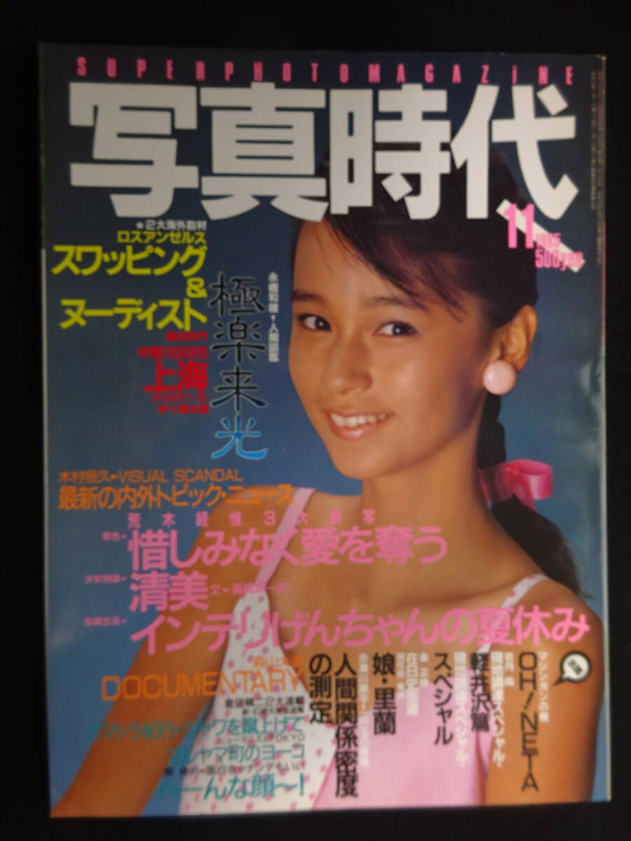 【ふるさと割】 6414/写真時代 1985年11月号写真時代 1985年11月号(表紙/矢野 サブカルチャー