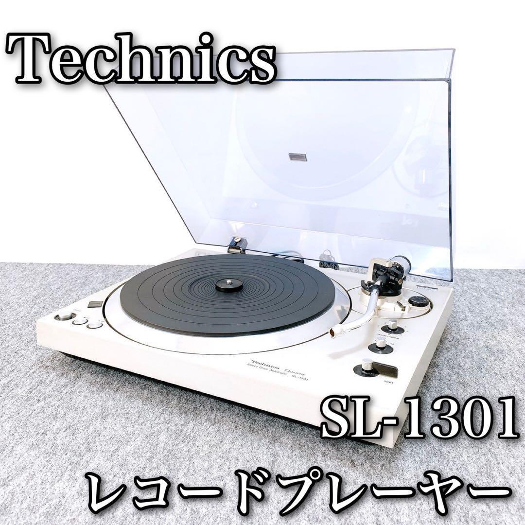 Technics テクニクス SL-1301 ターンテーブル 進ん Technics テクニクス SL-1301 ターンテーブル 進ん