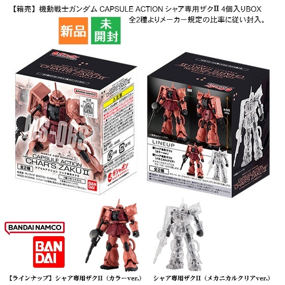 【箱売】機動戦士ガンダム CAPSULE ACTION シャア専用ザクII 4個入りBOX 新品 未開封