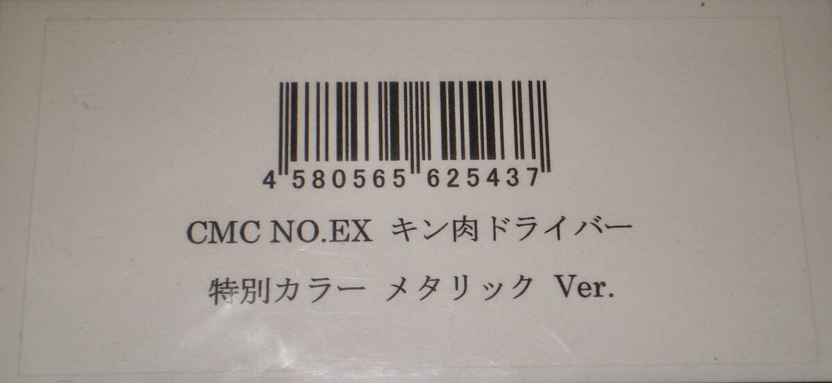 CCP CMC NO EX キン肉ドライバー 特別カラー メタリック Ver CCP CMC NO EX キン肉ドライバー 特別カラー メタリック Ver