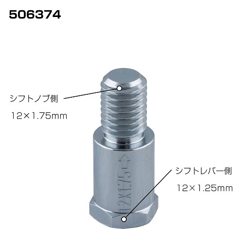 口徑変換アダプター 506374 シフトノブ側(cè)12×1.75 シフトレバー側(cè)12×1.25