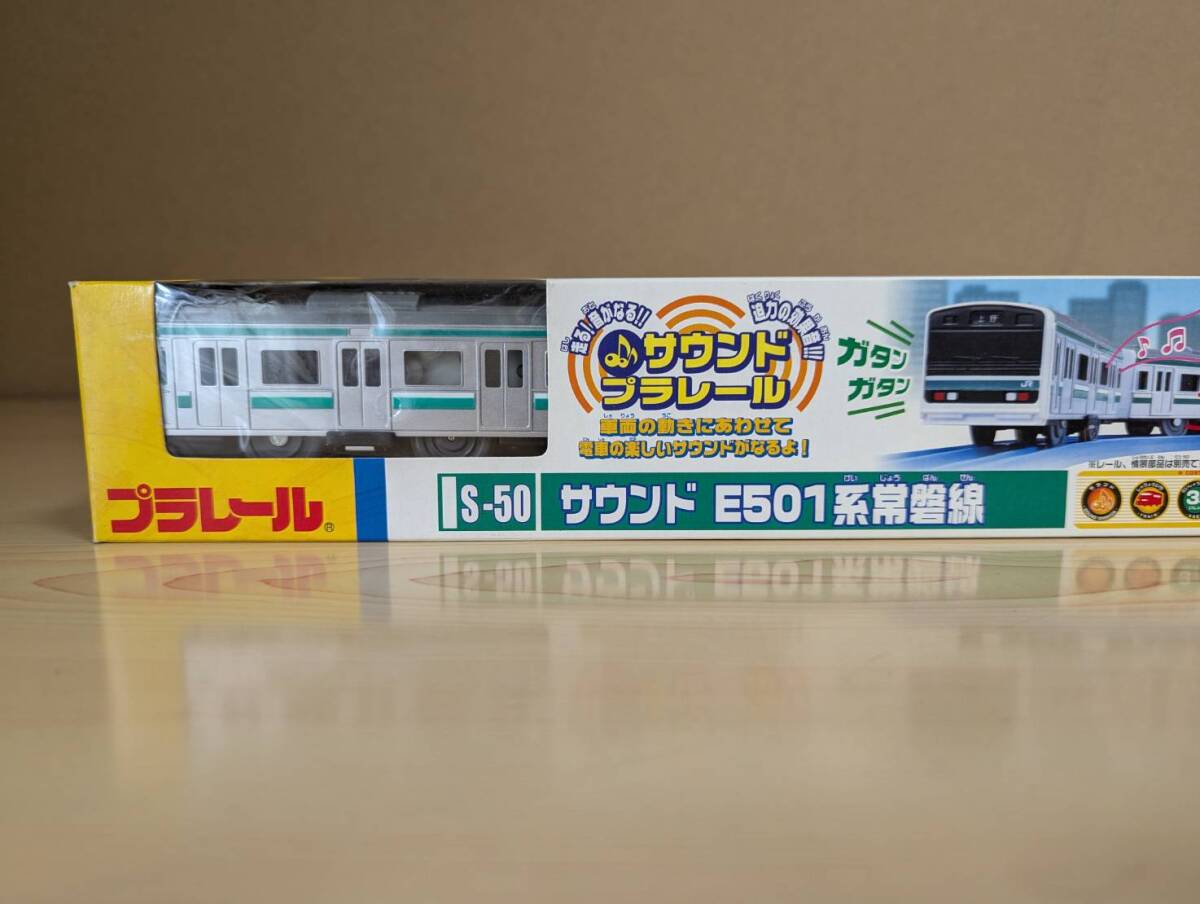 絶版／未使用／未開封品　Ｓ－５０ サウンドＥ５０１系常磐線　プラレール